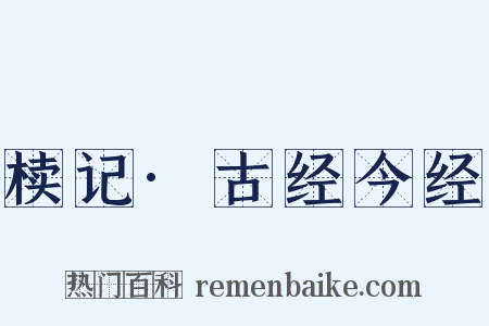 椟记·古经今经是什么意思的图片